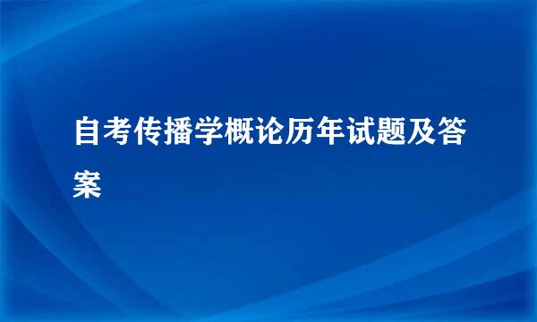 自考传播学概论历年试题及答案