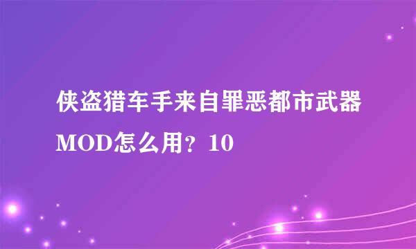 侠盗猎车手来自罪恶都市武器MOD怎么用？10