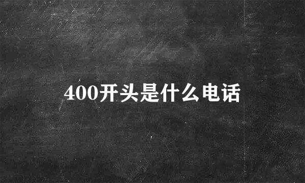 400开头是什么电话