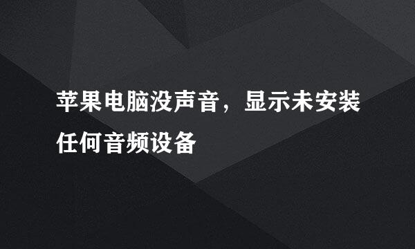 苹果电脑没声音，显示未安装任何音频设备