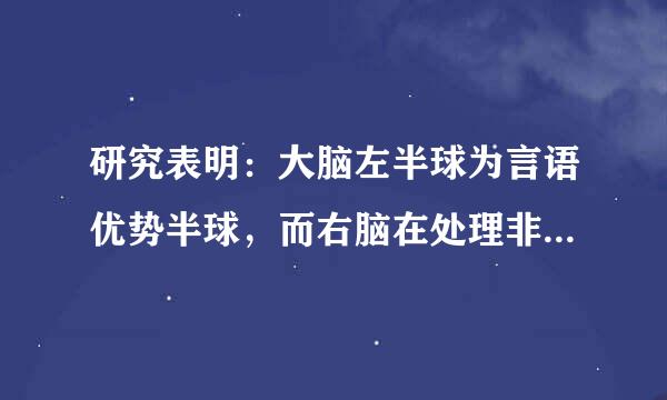 研究表明：大脑左半球为言语优势半球，而右脑在处理非言语信息和空间时某国仅督宣时师知觉上存在优势？