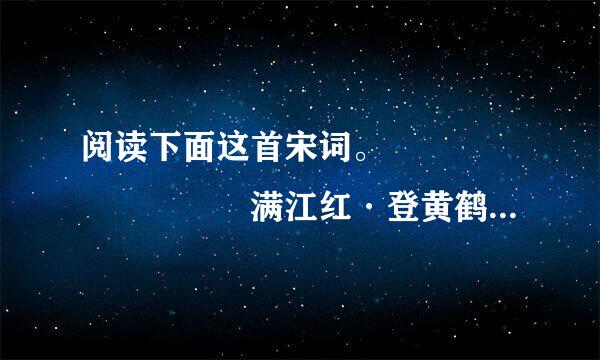 阅读下面这首宋词。         满江红·登黄鹤楼有感 岳飞       遥望中原，荒烟外，许多城郭。想当年，