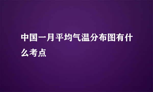 中国一月平均气温分布图有什么考点