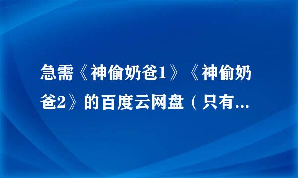 急需《神偷奶爸1》《神偷奶爸2》的百度云网盘（只有一个也可以）谢谢！！！