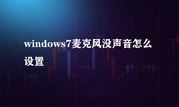 windows7麦克风没声音怎么设置