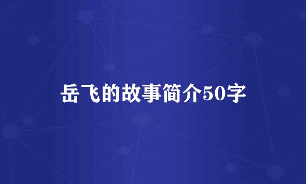 岳飞的故事简介50字