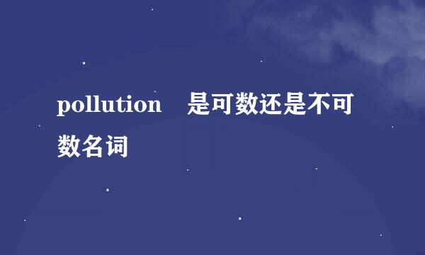 pollution 是可数还是不可数名词