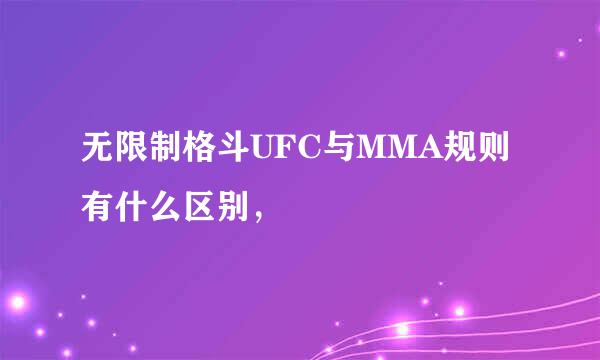 无限制格斗UFC与MMA规则有什么区别，