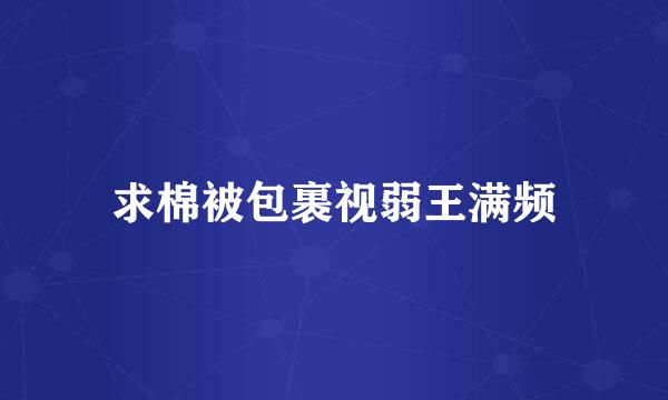 求棉被包裹视弱王满频