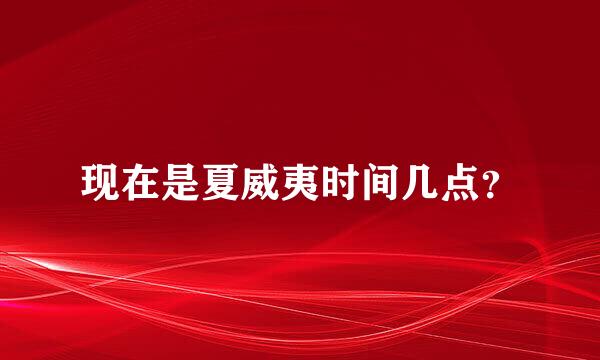 现在是夏威夷时间几点？