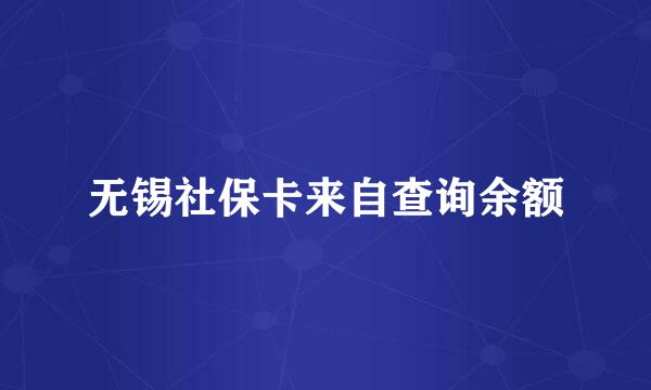 无锡社保卡来自查询余额