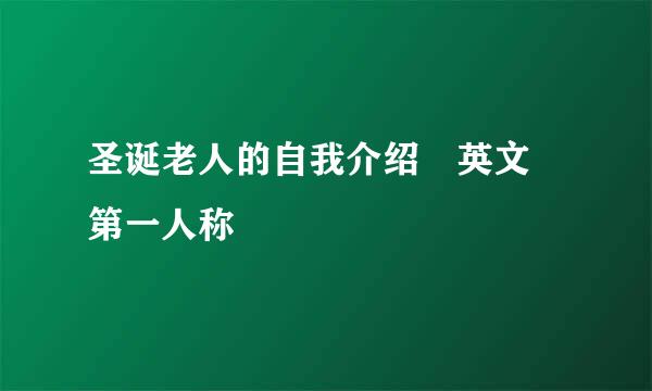 圣诞老人的自我介绍 英文 第一人称