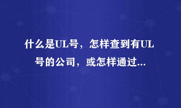 什么是UL号，怎样查到有UL 号的公司，或怎样通过U越齐L号查到该公司？