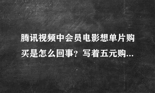 腾讯视频中会员电影想单片购买是怎么回事？写着五元购买两天内不限制的观看，那两天以后呢？这不电影是还