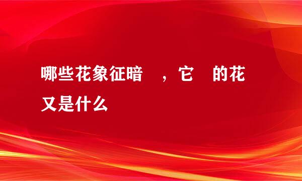 哪些花象征暗戀，它們的花語又是什么