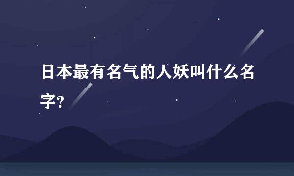 日本最有名气的人妖叫什么名字？