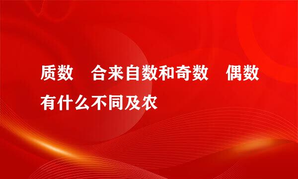 质数 合来自数和奇数 偶数有什么不同及农