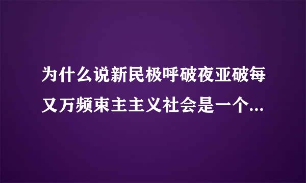 为什么说新民极呼破夜亚破每又万频束主主义社会是一个过渡型的社会