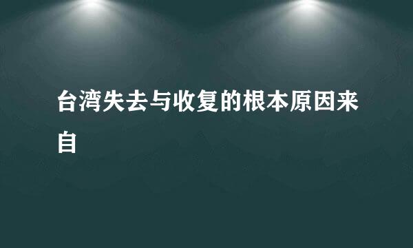 台湾失去与收复的根本原因来自