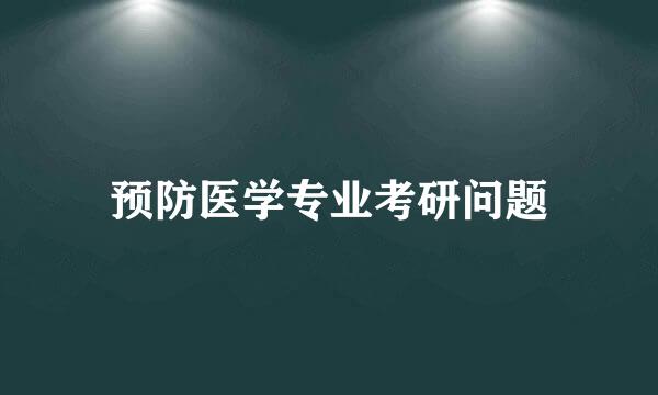 预防医学专业考研问题