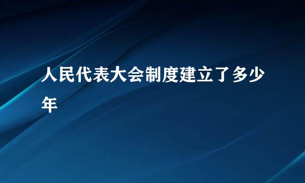 人民代表大会制度建立了多少年