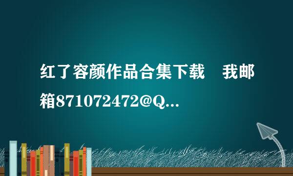 红了容颜作品合集下载 我邮箱871072472@QQ。com