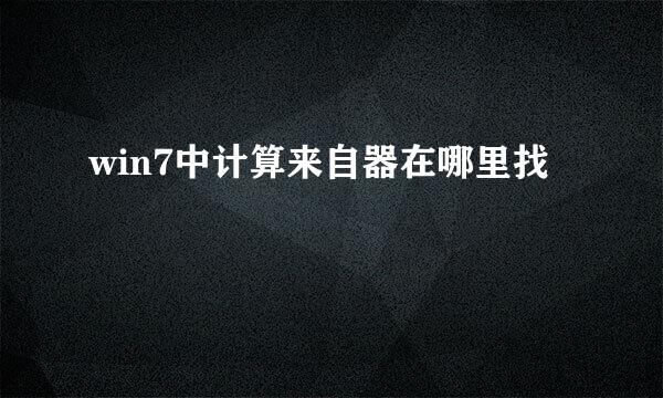 win7中计算来自器在哪里找