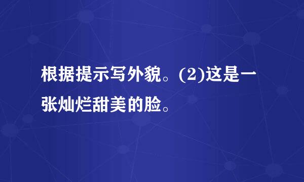 根据提示写外貌。(2)这是一张灿烂甜美的脸。