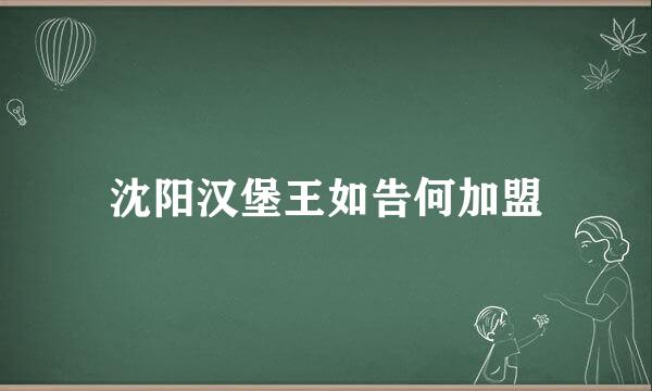 沈阳汉堡王如告何加盟