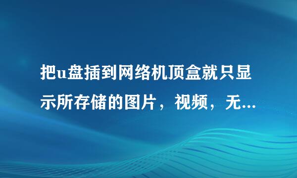 把u盘插到网络机顶盒就只显示所存储的图片，视频，无法显示我下载的泰捷视频apk格式，怎较两波冷异么回事呢？