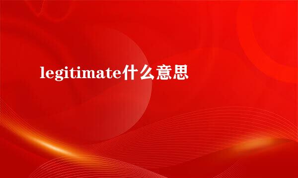 legitimate什么意思