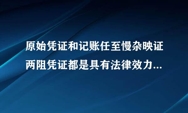 原始凭证和记账任至慢杂映证两阻凭证都是具有法律效力的证明文件。 (  )