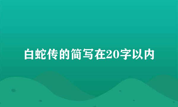 白蛇传的简写在20字以内