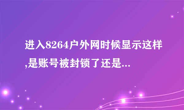 进入8264户外网时候显示这样,是账号被封锁了还是真的IP不存在?