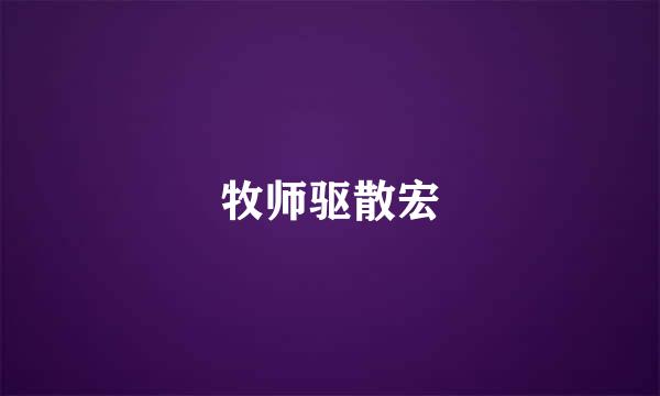 牧师驱散宏