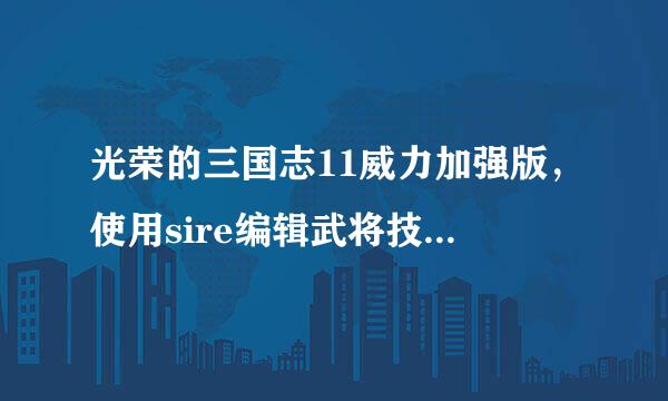 光荣的三国志11威力加强版，使用sire编辑武将技能，是对的者不是只可以技能叠加组合，不可以自己另外创建