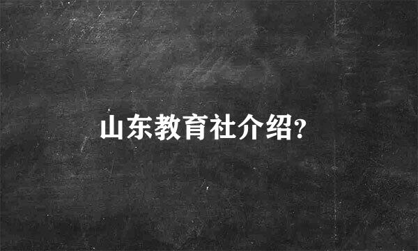 山东教育社介绍？