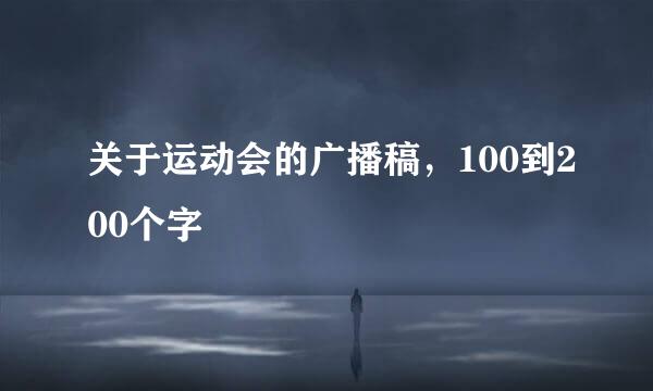 关于运动会的广播稿，100到200个字