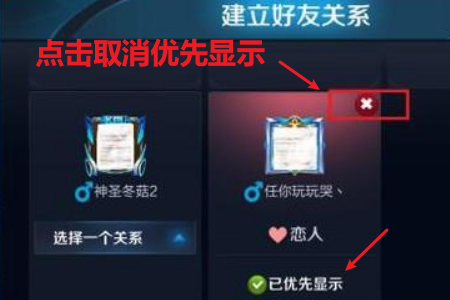 王者荣耀亲密关系怎么取消优先显示？