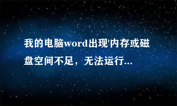 我的电脑word出现'内存或磁盘空间不足，无法运行word