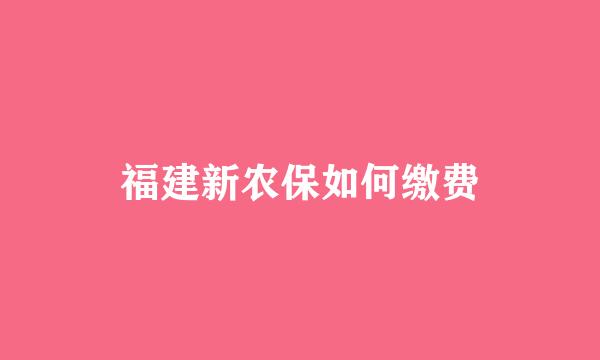 福建新农保如何缴费