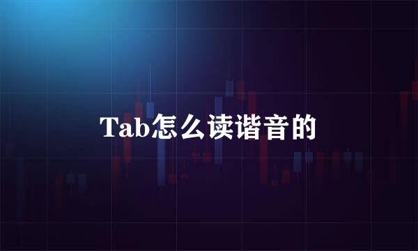 Tab怎么读谐音的