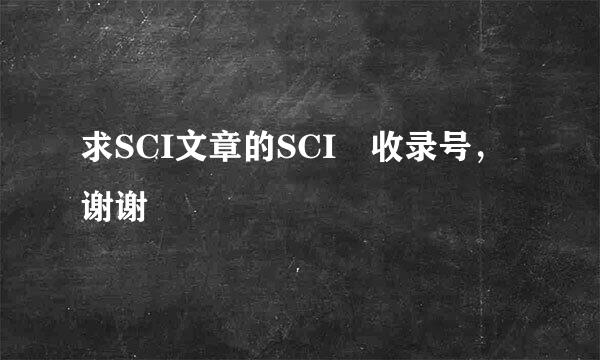 求SCI文章的SCI 收录号，谢谢