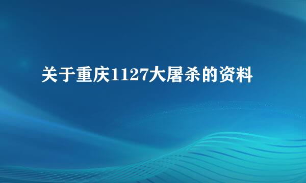 关于重庆1127大屠杀的资料