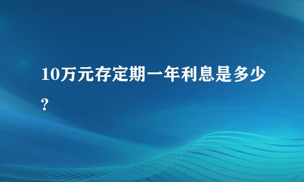 10万元存定期一年利息是多少?