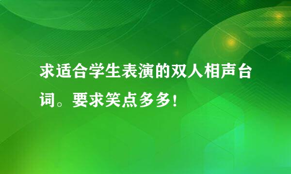 求适合学生表演的双人相声台词。要求笑点多多！