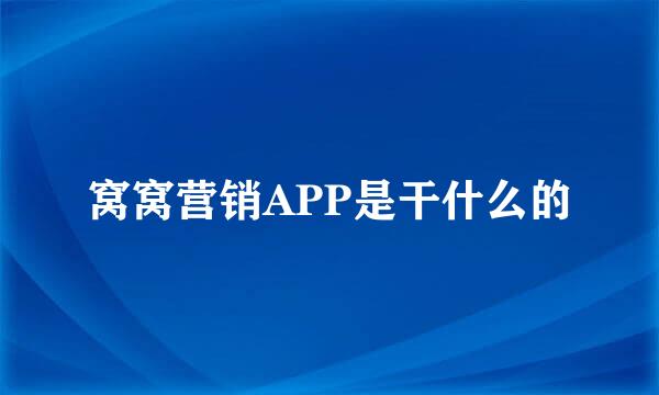 窝窝营销APP是干什么的