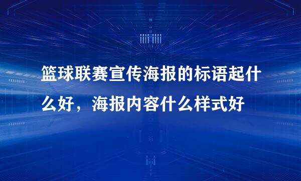 篮球联赛宣传海报的标语起什么好，海报内容什么样式好