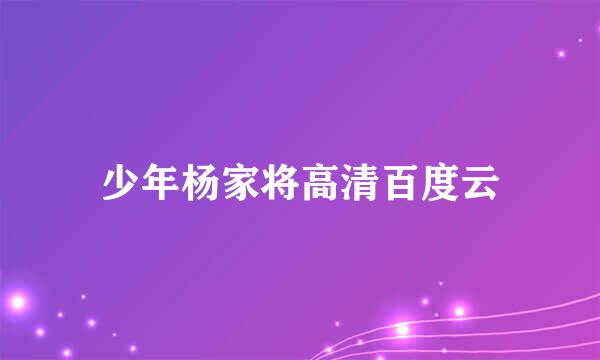 少年杨家将高清百度云