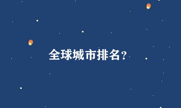 全球城市排名？